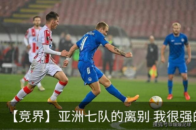 【竞界】亚洲七队的离别 我很强的幻觉破灭