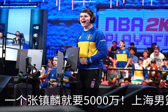 一个张镇麟就要5000万！上海男篮太有钱，超出想象