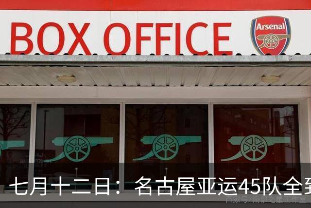 七月十二日：名古屋亚运45队全到齐，最开心的不是日本主办方