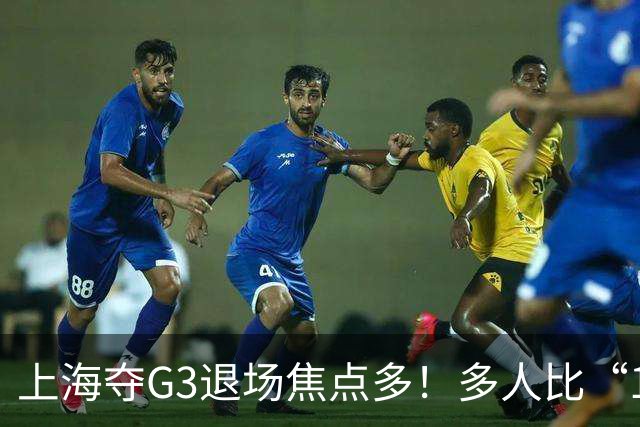 上海夺G3退场焦点多！多人比“1”致谢球迷，张镇麟+2将圈粉举动