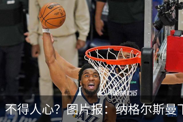 不得人心？图片报：纳格尔斯曼下课后，德国队仅有吕迪格社媒致谢