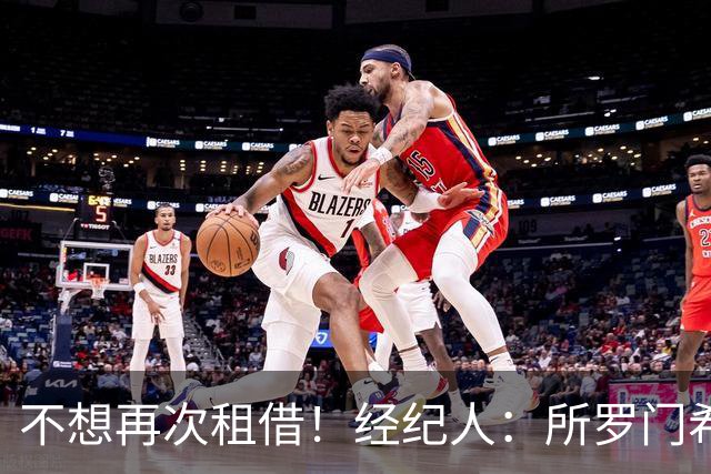 不想再次租借！经纪人：所罗门希望保持连续性，会找到解决方案