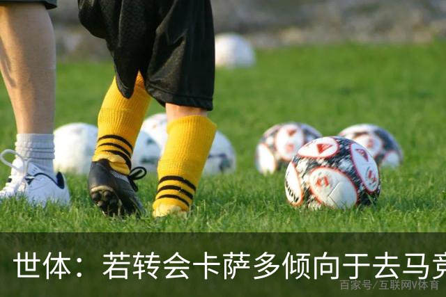世体：若转会卡萨多倾向于去马竞，曼联也在关注这名球员的动向