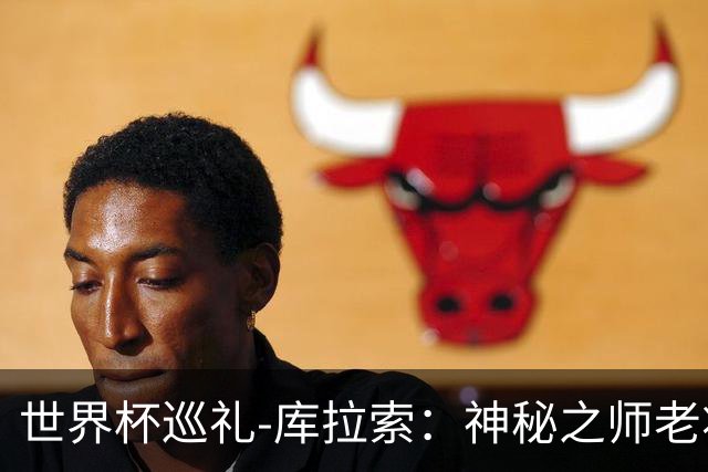 世界杯巡礼-库拉索：神秘之师老将压轴，鱼腩渴望扮演搅局者！