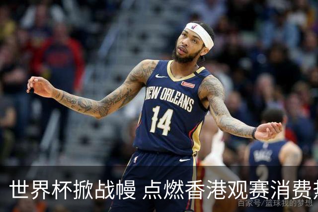 世界杯掀战幔 点燃香港观赛消费热潮