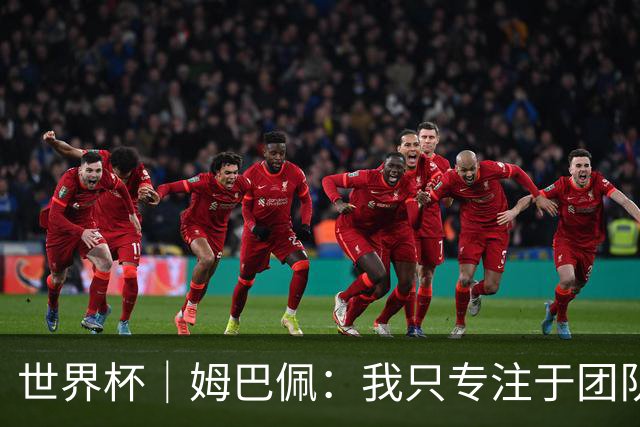 世界杯｜姆巴佩：我只专注于团队