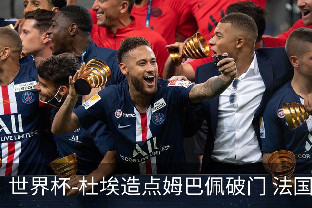 世界杯-杜埃造点姆巴佩破门 法国1-0巴拉圭将战摩洛哥