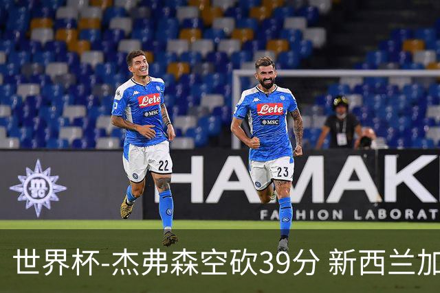世界杯-杰弗森空砍39分 新西兰加时险胜约旦