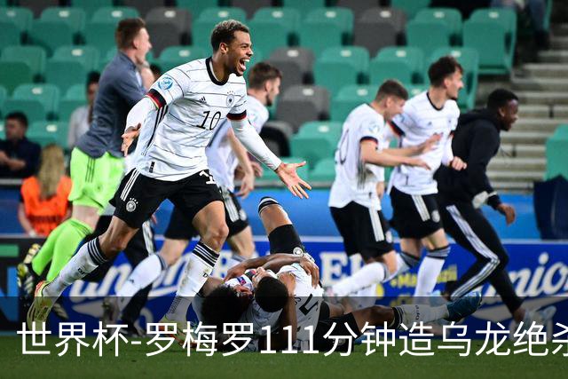 世界杯-罗梅罗111分钟造乌龙绝杀 阿根廷加时3-2佛得角