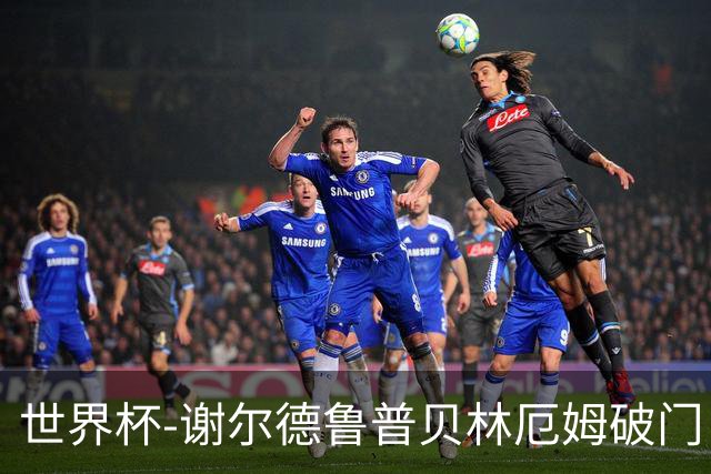 世界杯-谢尔德鲁普贝林厄姆破门 挪威半场暂1-1英格兰