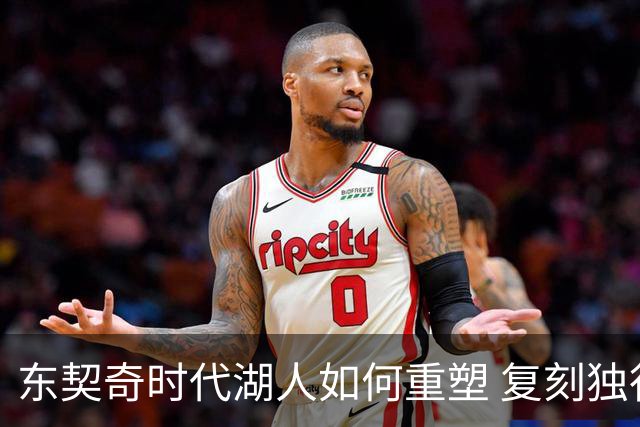 东契奇时代湖人如何重塑 复刻独行侠OR改学步行者？