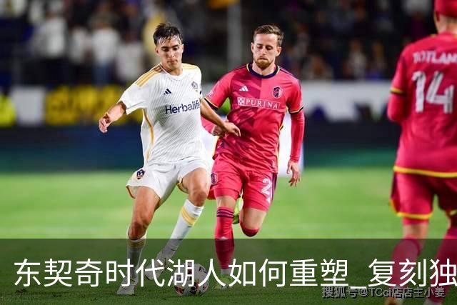 东契奇时代湖人如何重塑 复刻独行侠OR改学步行者？