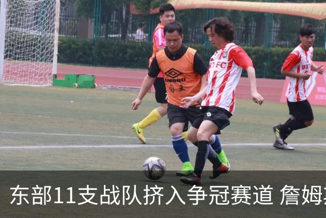 东部11支战队挤入争冠赛道 詹姆斯选了一条最难的路？
