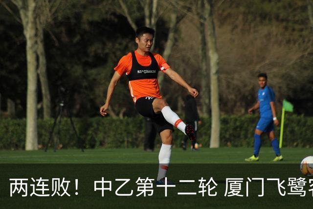 两连败！中乙第十二轮 厦门飞鹭客场0-1贵州贵阳竞技