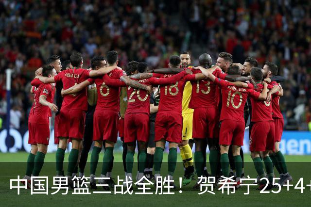 中国男篮三战全胜！贺希宁25+4+6焦伯乔17+8，庞峥麟12分廖三宁低迷