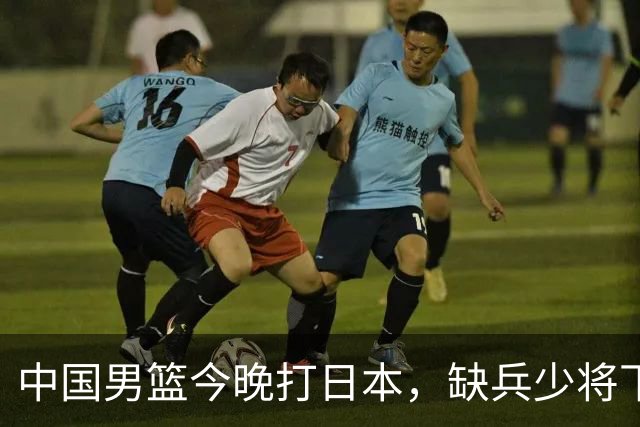 中国男篮今晚打日本，缺兵少将下怎么打，3名球员把话说透了