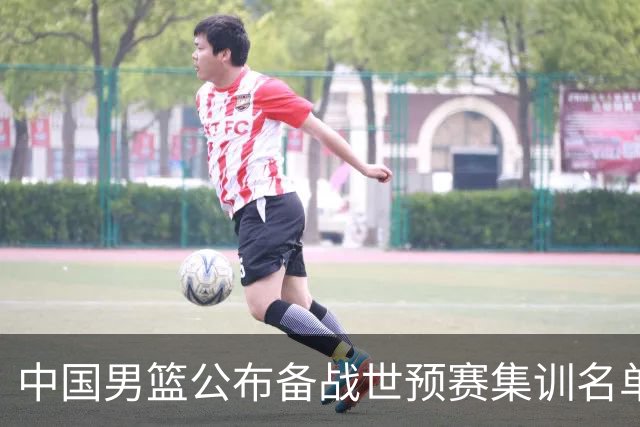 中国男篮公布备战世预赛集训名单 多位“00后”球员入选