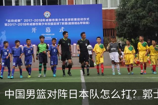 中国男篮对阵日本队怎么打？郭士强赛前一席话，说的非常实在
