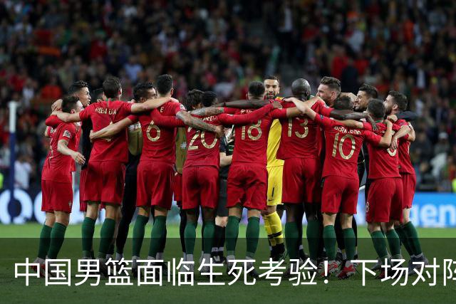 中国男篮面临生死考验！下场对阵台北，胜利才能晋级，失败将无缘世界杯