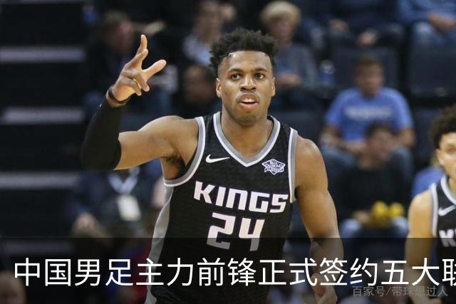 中国男足主力前锋正式签约五大联赛俱乐部！已获得为新东家出战联赛资格，合约签到2027年夏天