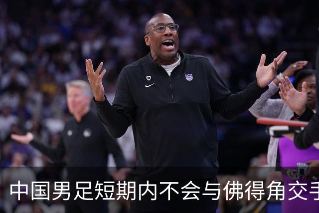 中国男足短期内不会与佛得角交手，正全力备战亚洲杯