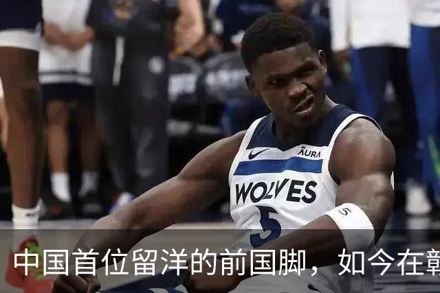 中国首位留洋的前国脚，如今在赣超当教练，1.9米儿子也选足球路