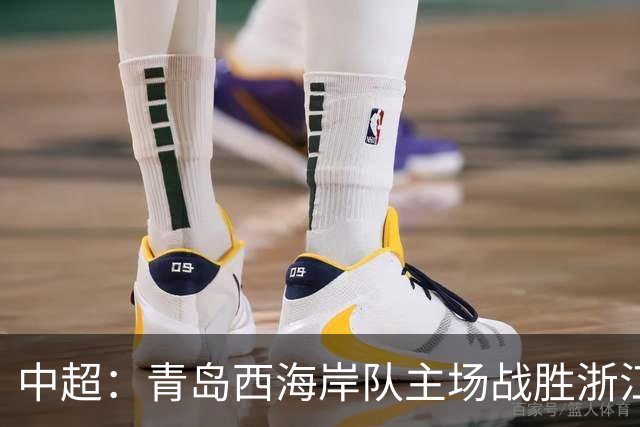 中超：青岛西海岸队主场战胜浙江队 连续12轮不败