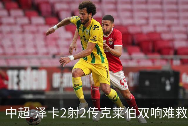 中超-泽卡2射2传克莱伯双响难救主 泰山4-3险胜玉昆