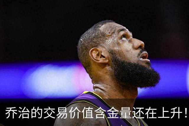 乔治的交易价值含金量还在上升！费城赚麻了