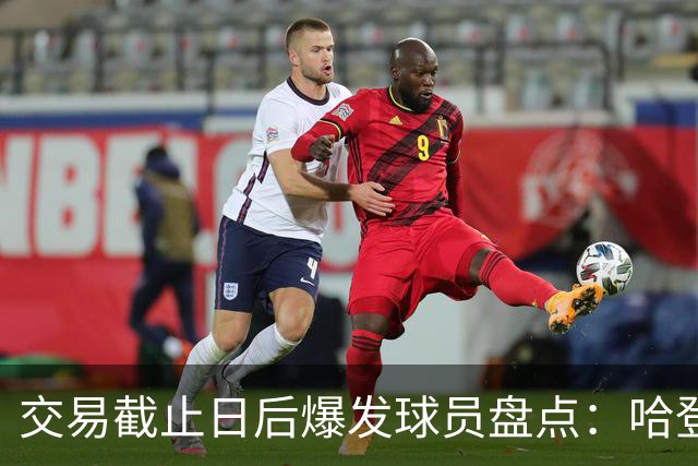 交易截止日后爆发球员盘点：哈登&加兰&老六&麦凯恩&道苏姆真的六