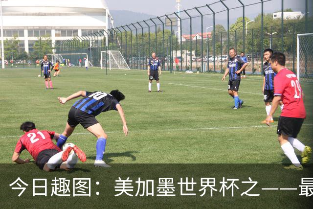 今日趣图：美加墨世界杯之——最不怕自己国家队被针对的裁判组