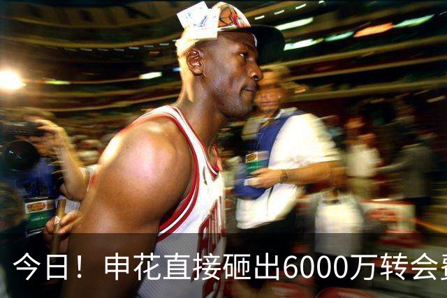 今日！申花直接砸出6000万转会费！直接打包买走津门虎队长和主力国脚后腰