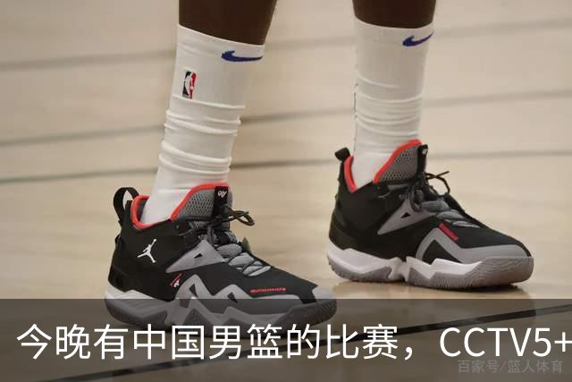 今晚有中国男篮的比赛，CCTV5+现场转播
