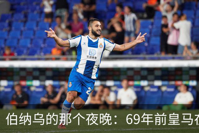 伯纳乌的那个夜晚：69年前皇马在主场捧起第二座欧洲冠军杯