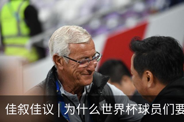 佳叙佳议 | 为什么世界杯球员们要在袜子上剪洞？
