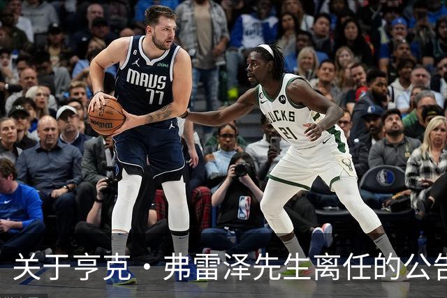 关于亨克·弗雷泽先生离任的公告