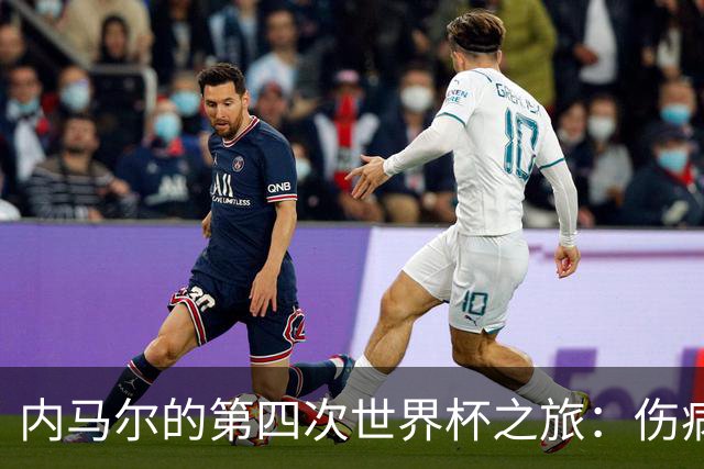 内马尔的第四次世界杯之旅：伤病阴影下的希望与挑战