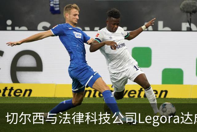 切尔西与法律科技公司Legora达成合作，品牌标识将成为训练服袖标