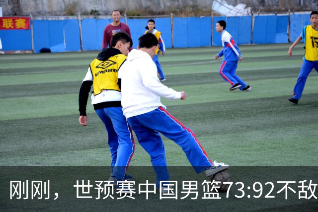 刚刚，世预赛中国男篮73:92不敌日本男篮，下场必须击败中国台北队才能获得出线名额