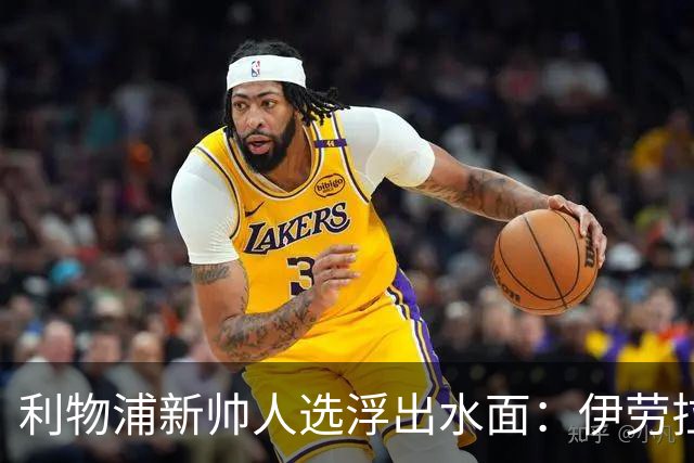 利物浦新帅人选浮出水面：伊劳拉会谈即将启动，未来将如何发展？