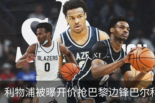 利物浦被曝开价抢巴黎边锋巴尔科拉 球员首选安菲尔德