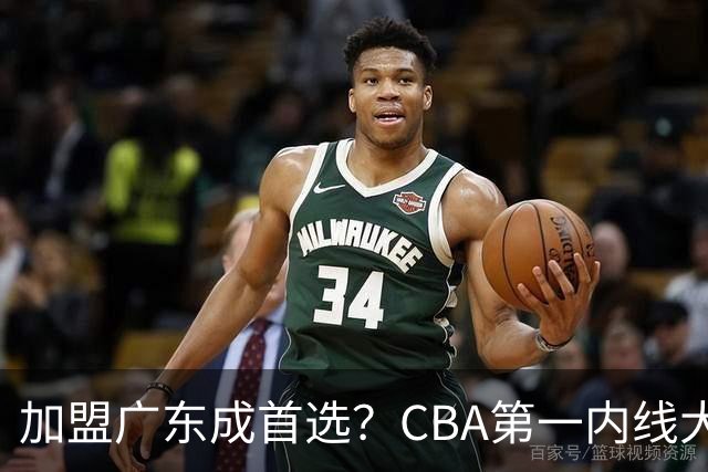加盟广东成首选？CBA第一内线大杀器或将被交易，昔日曾被杜锋点名要人