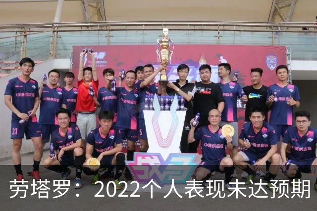 劳塔罗：2022个人表现未达预期 这次做了充分心理准备