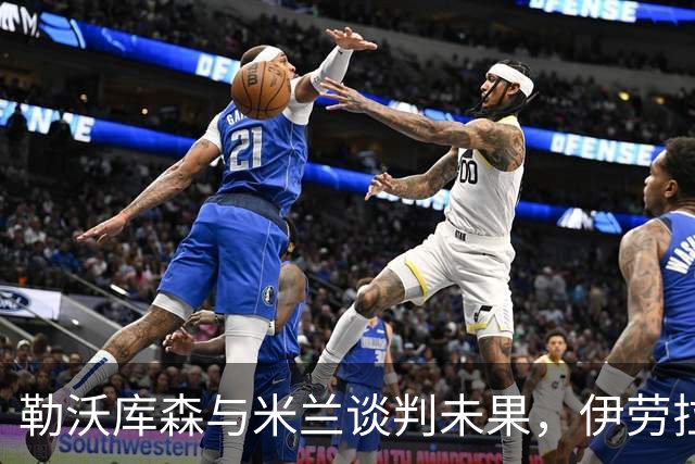 勒沃库森与米兰谈判未果，伊劳拉或将转投德甲新贵