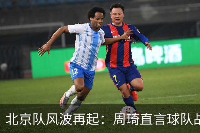 北京队风波再起：周琦直言球队战术问题，内部矛盾激化