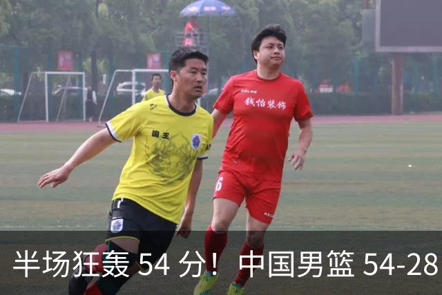 半场狂轰 54 分！中国男篮 54-28 碾压中国台北，全员多点开花，攻防两端全面压制
