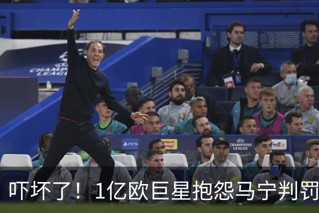 吓坏了！1亿欧巨星抱怨马宁判罚，被马宁点名叫过来，赶忙赔不是