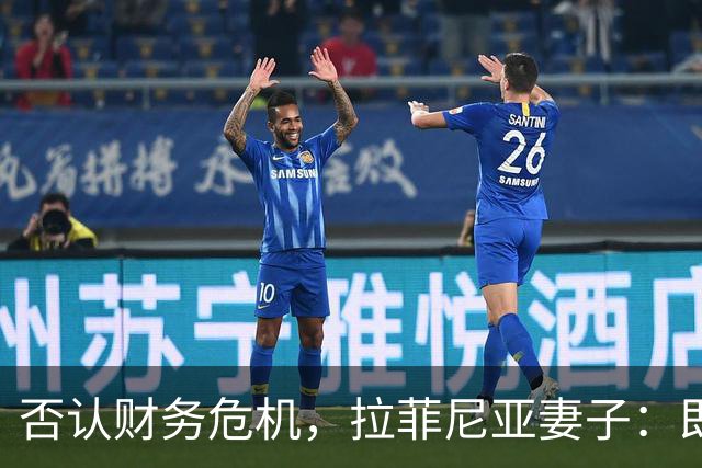 否认财务危机，拉菲尼亚妻子：即使只赚收入的10%，我们依然幸运