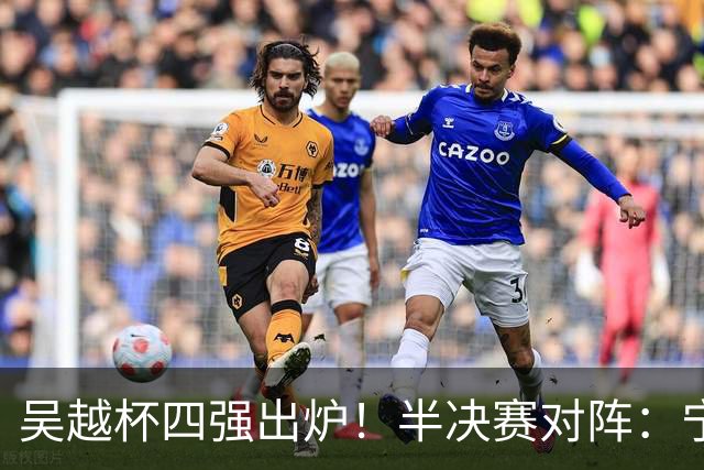 吴越杯四强出炉！半决赛对阵：宁波VS温州，金华VS台州