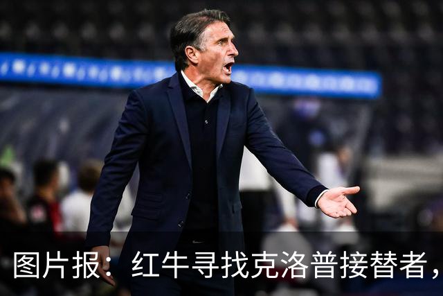 图片报：红牛寻找克洛普接替者，法兰克福总监克勒舍是热门人选